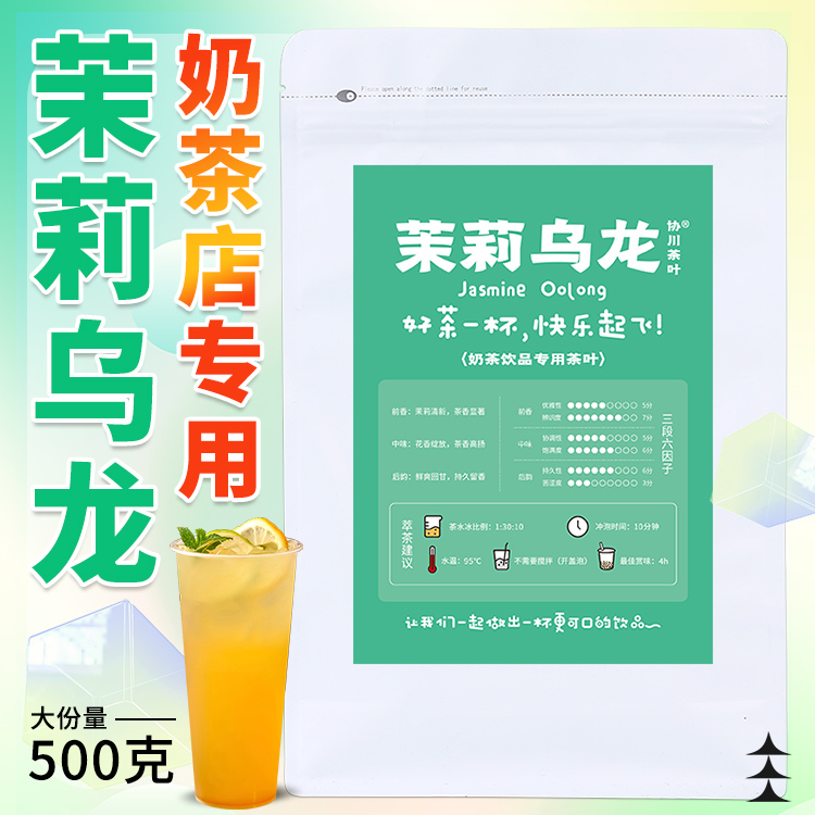 茉莉乌龙茉莉花乌龙茶奶茶店专用茶叶花茶花香柠檬茶柠檬奶茶商用