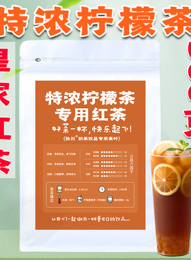 特浓柠檬茶锡兰红茶奶茶店专用红茶茶叶手打暴打柠檬CTC邻港式里