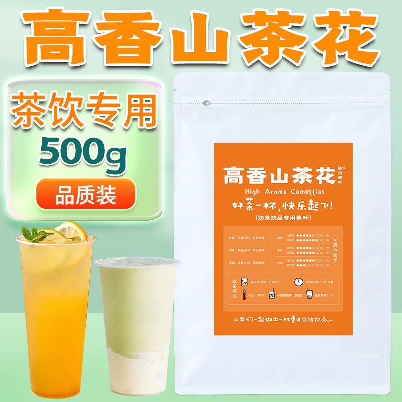 协川奶茶店专用高香山茶花500克