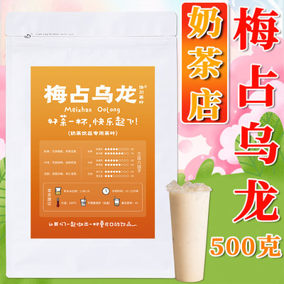 梅占乌龙奶茶店专用茶叶