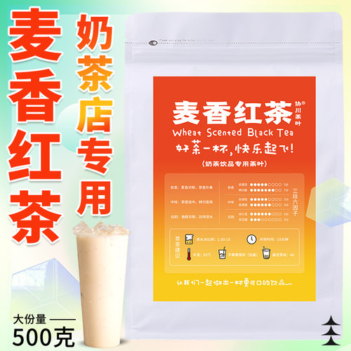 协川麦香红茶奶茶店专用茶叶