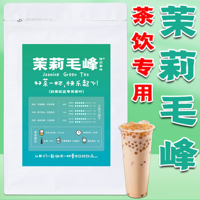 协川奶茶店专用茉莉毛峰500克