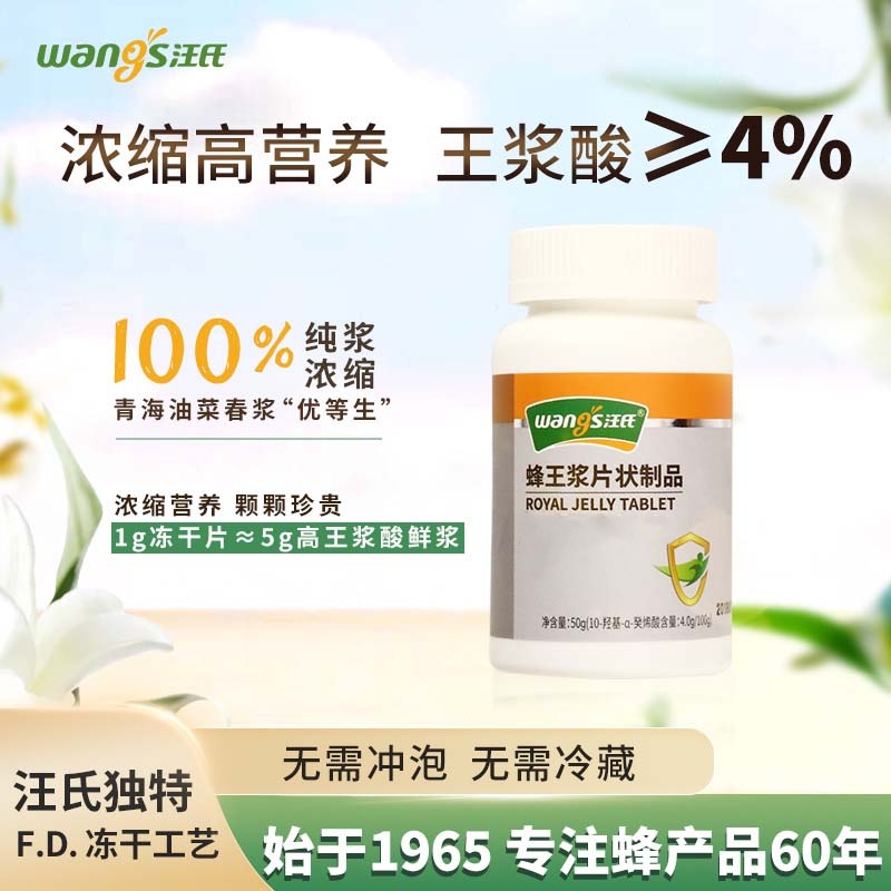 王浆酸≥4%汪氏蜂王浆冻干粉片50g蜂王浆片蜂皇片
