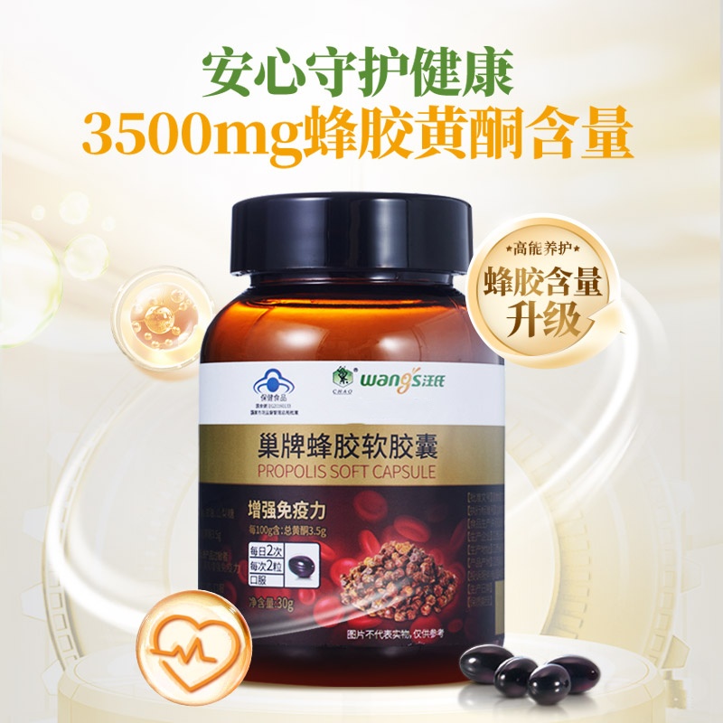 【增强免疫力】汪氏紫悦蜂胶软胶囊保健食品30g共60粒