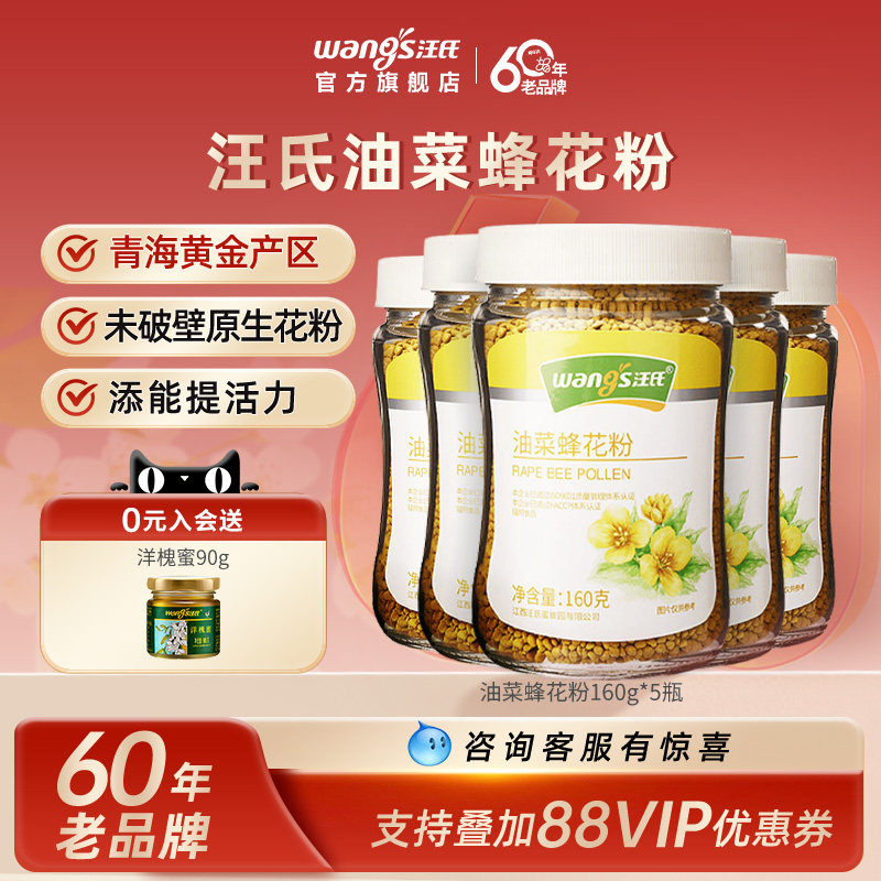 汪氏旗舰店青海油菜花粉160g*5瓶图片