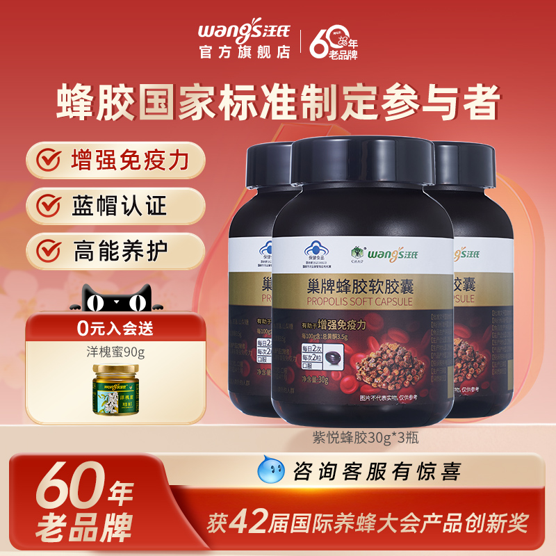 【增强免疫力】汪氏紫悦蜂胶软胶囊保健食品30g*3瓶