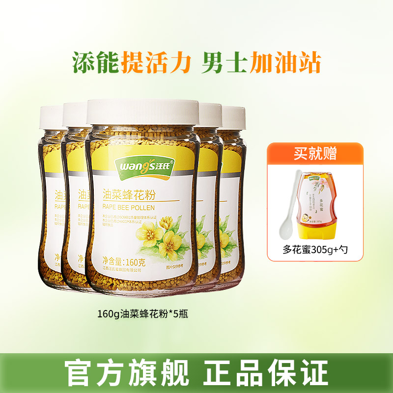 汪氏官方旗舰店官油菜花粉160g*5瓶天然食用蜜蜂花粉青海纯正花粉