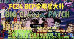 FC24 全明星大补补丁支持steam版 学习版