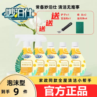 妙泊仕油污净厨房重油污净泡沫型去油清洁剂妙伯仕官方家政专用