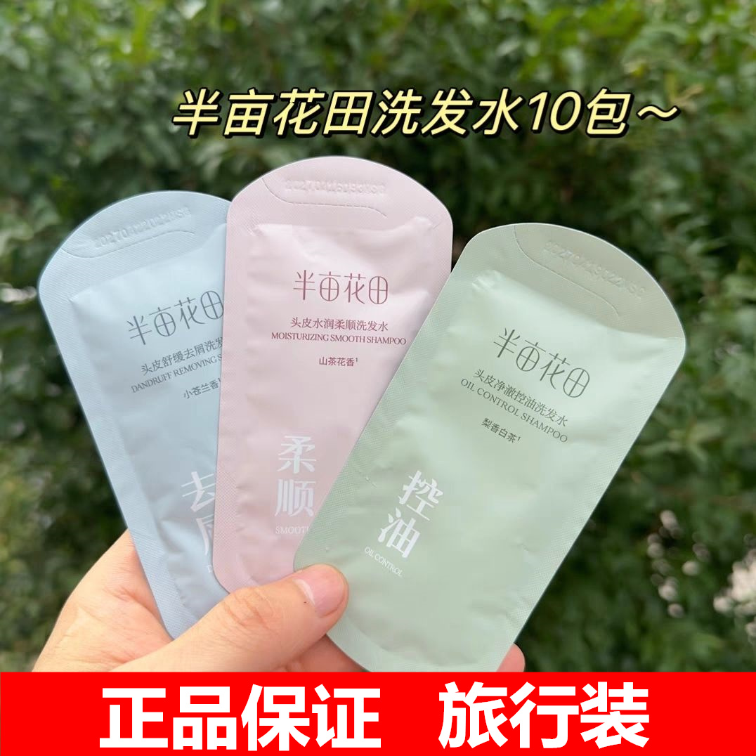 半亩花田洗发水小样试用装旅行装