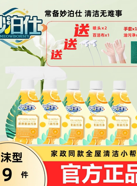 妙泊仕油污净厨房重油污净泡沫型