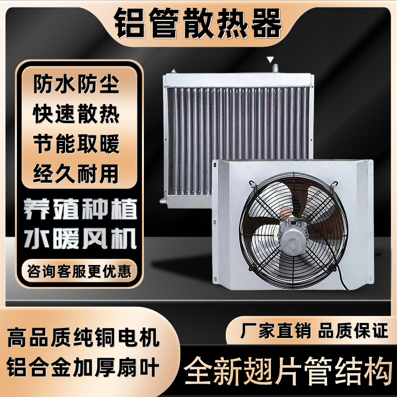 养殖散热器水暖风机翅片铝管水暖散热片鸡场猪舍育雏取暖暖气片