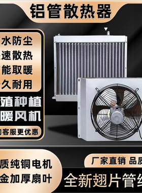 养殖散热器水暖风机翅片铝管水暖散热片鸡场猪舍育雏取暖暖气片