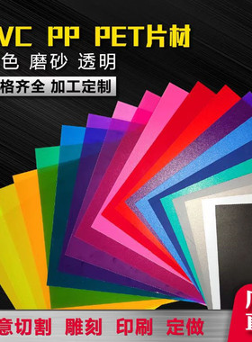 彩色PVC胶片PP磨砂半透明硬薄片PC塑料板 0.3/0.5/0.8/1/1.5/2/mm