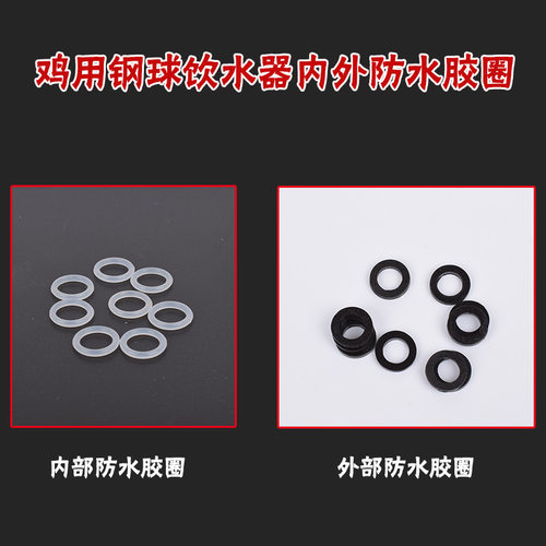 鸡用钢球自动饮水器胶圈防水胶垫配件鸡自动饮水器密封圈养鸡设备