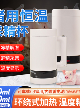 猪用恒温采精杯公猪采精保温杯猪场人工取精设备猪精液保存恒温杯
