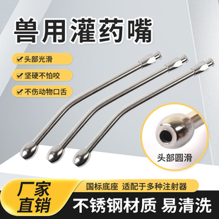 兽用灌药嘴不锈钢灌药头猪牛羊灌药神器连续注射器配件金属给药嘴