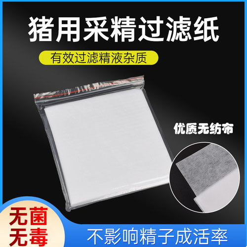猪用人工授精过滤纸 猪用精液过滤纸 精液稀释过滤纸无纺布洁净纸