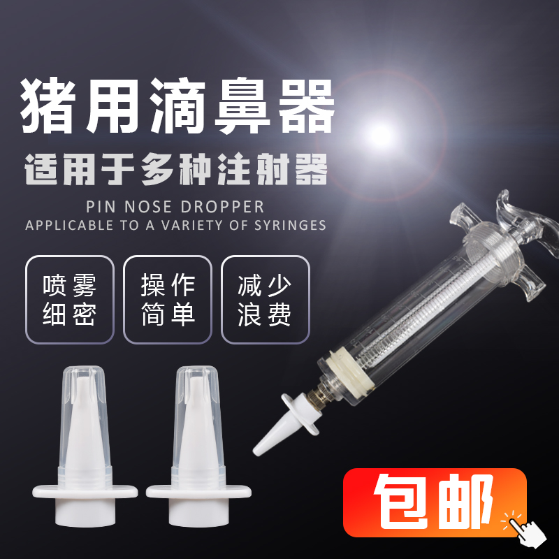 滴鼻器兽用疫苗注射器仔猪灌药器猪用伪狂犬滴鼻器小猪喷雾滴鼻头