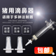 滴鼻器兽用疫苗注射器仔猪灌药器猪用伪狂犬滴鼻器小猪喷雾滴鼻头