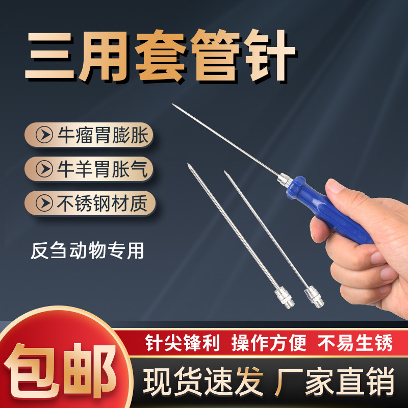 兽用套管针牛羊胃不锈钢排气针三用瘤胃放气针穿刺针套装养殖器械图片