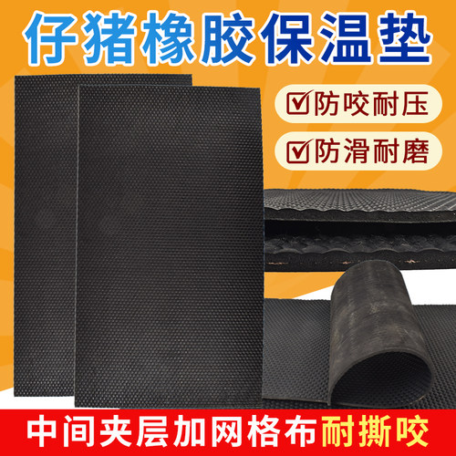 加厚仔猪橡胶保温垫兽用宠物取暖垫加布小猪产床保育箱防水防滑垫
