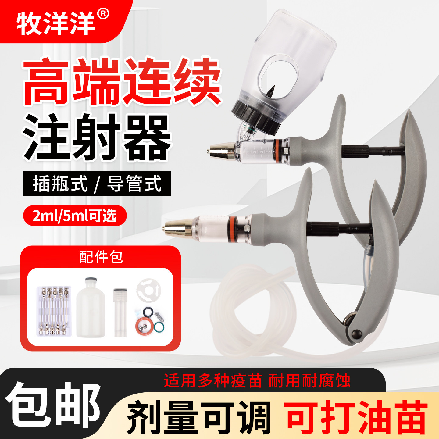 兽用连续注射疫苗器猪牛羊鸡鸭鹅兔用进口插瓶式2ml5ml可调注射器