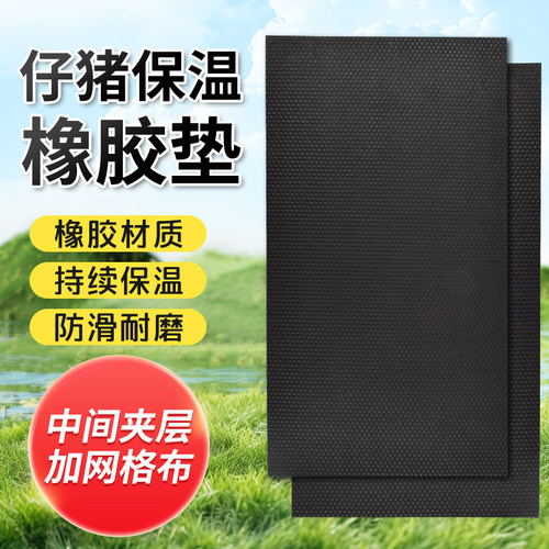 加厚仔猪橡胶保温垫兽用宠物取暖垫加布小猪产床保育箱防水防滑垫