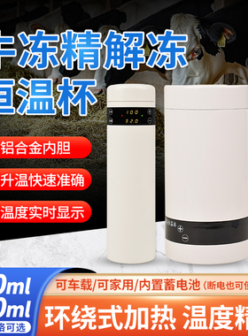 牛用冻精恒温杯车载电热长效冻精解冻保温杯牛用采精杯人工配种