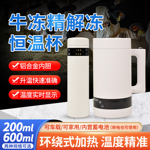 牛用冻精恒温杯车载电热长效冻精