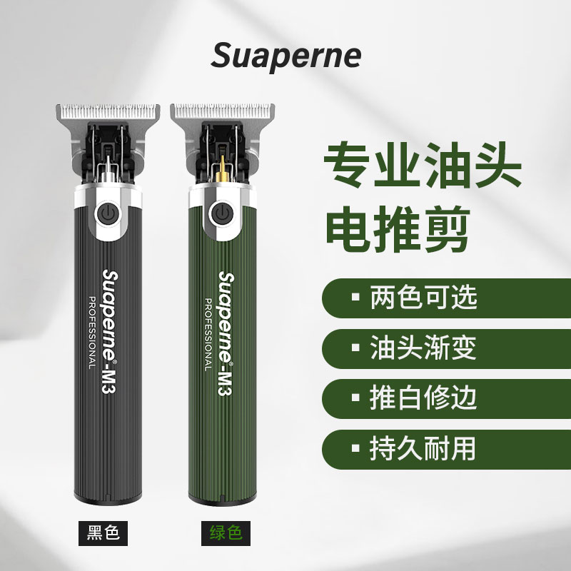 Suaperne苏珀尼M3油头推修边雕刻推充电式0刀头理发器耐用剃头刀