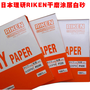 理研砂纸RIKEN干磨砂纸页张纸涂层干砂日本理研砂纸涂层白砂干磨
