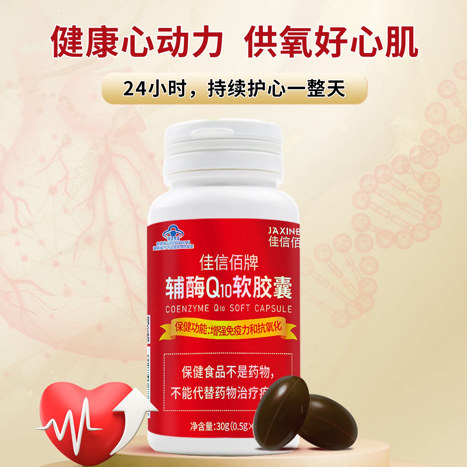 佳信佰辅酶Q10心脏保健品正品图片