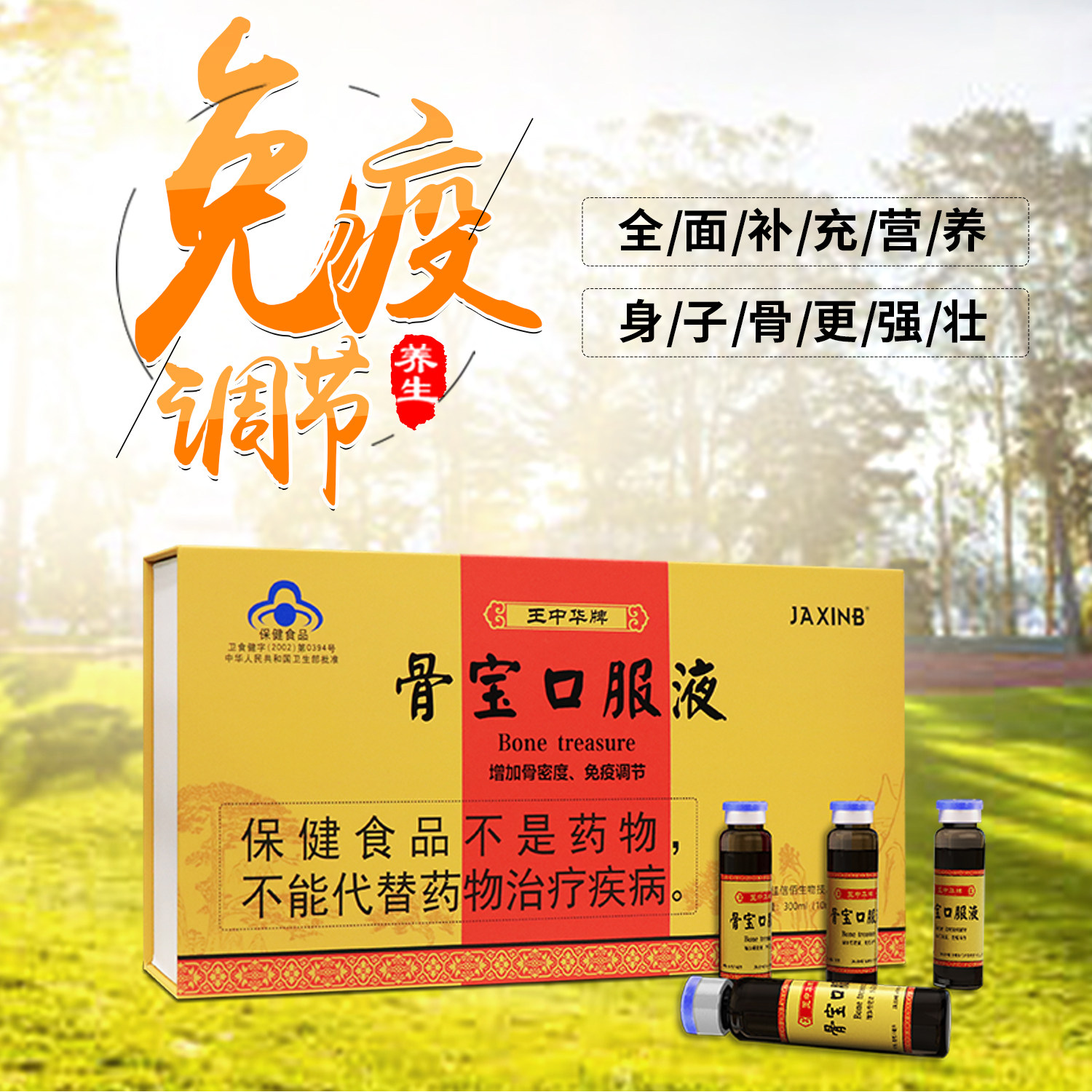 骨宝口服液王中华牌骨关节养护图片