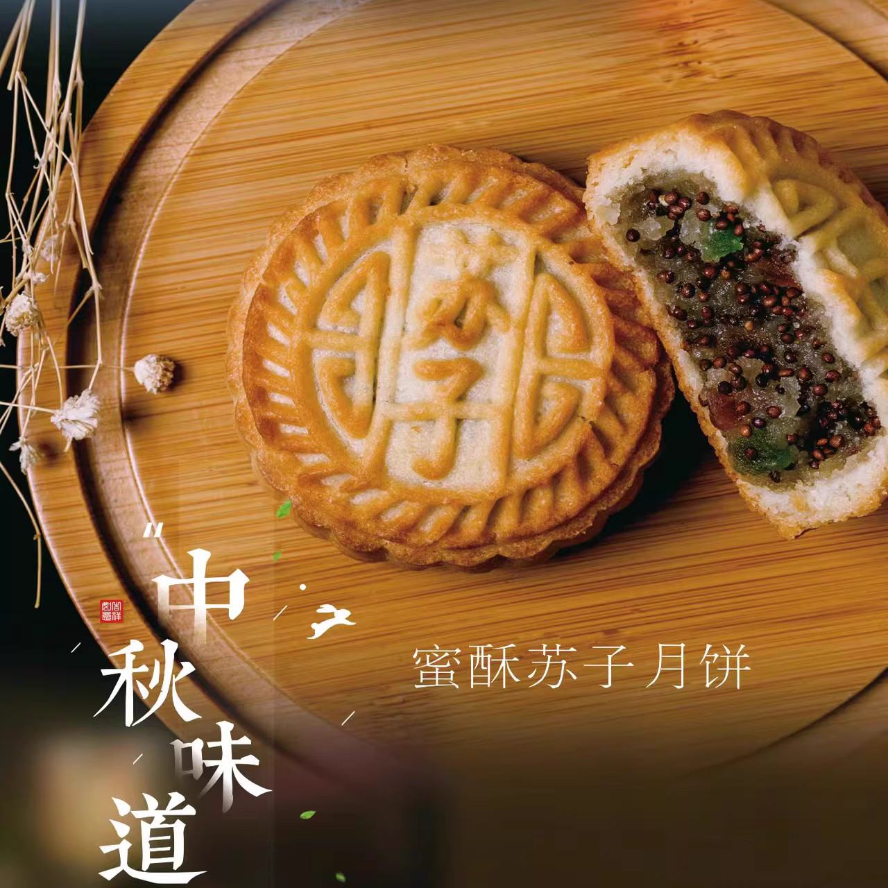 忠航蜜酥月饼苏子味/无蔗糖伍仁味多种口味传统中秋月饼糕点