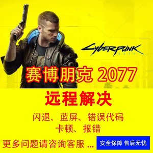 赛博朋克2077打不开进不去异常报错远程2077修复游戏没反应闪退