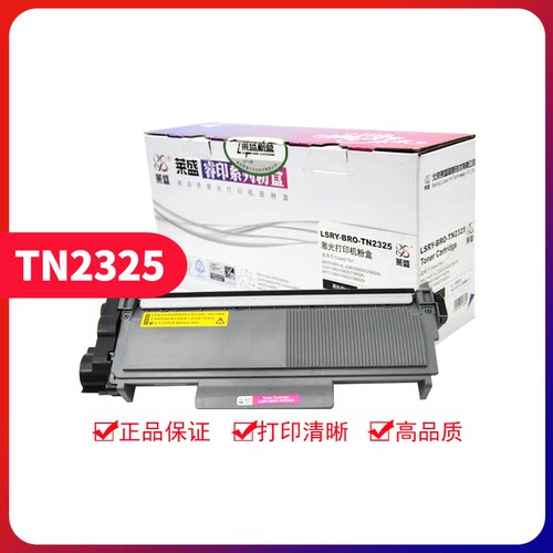 莱盛兄弟TN2325高清粉盒加黑打印
