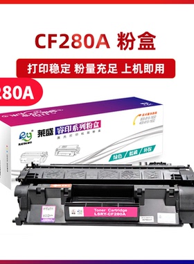 莱盛光标CF280A易加粉硒鼓适用PRO400惠普M401dn HP80A M425dn M401 M401n M401d M401激光打印机黑色粉盒