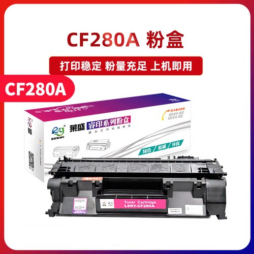 莱盛光标CF280A易加粉硒鼓适用PRO400惠普M401dn HP80A M425dn M401 M401n M401d M401激光打印机黑色粉盒 - 封面