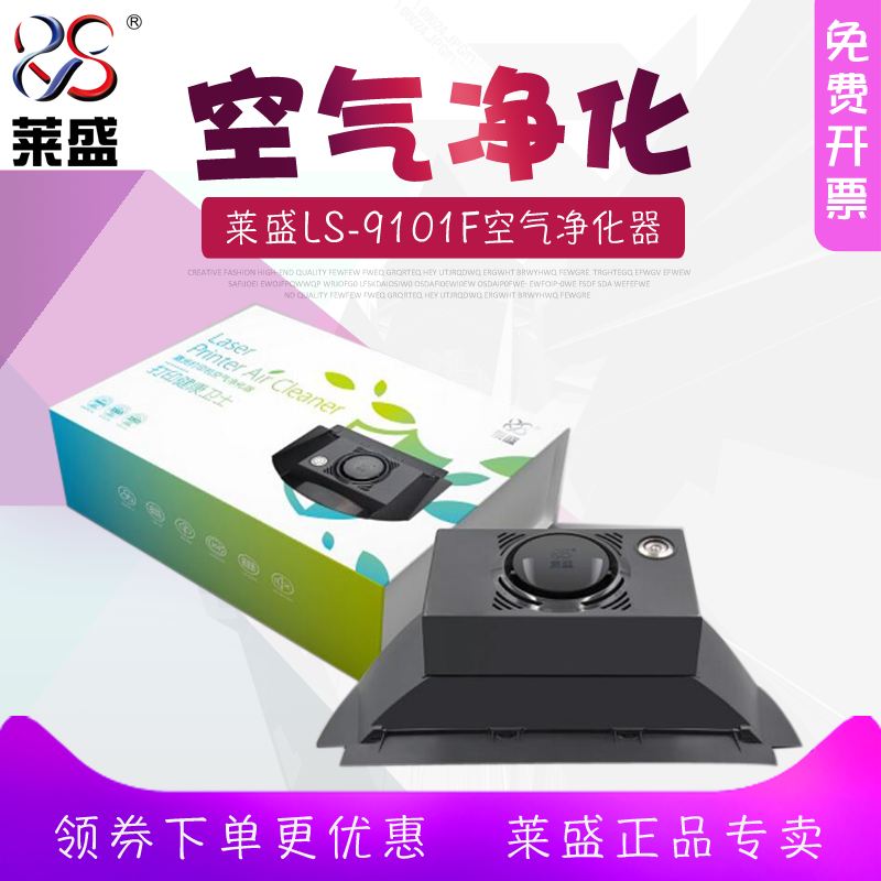 莱盛打印机臭氧净化器 激光打印机 臭氧吸尘器 粉尘空气过滤器 过