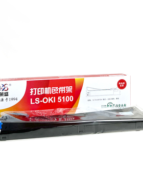 莱盛OKI5100F色带架 适用oki5150FS 5200F 5500F 5700F 7000F OKI MICROLINE 5800F色带 5600F 5250F 8100F芯