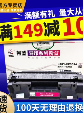 莱盛05A硒鼓 适用HP505A 惠普p2035 P2055dn 佳能LBP6300 6650 6670 251 252 253 MF412dn 415dw 墨盒粉盒