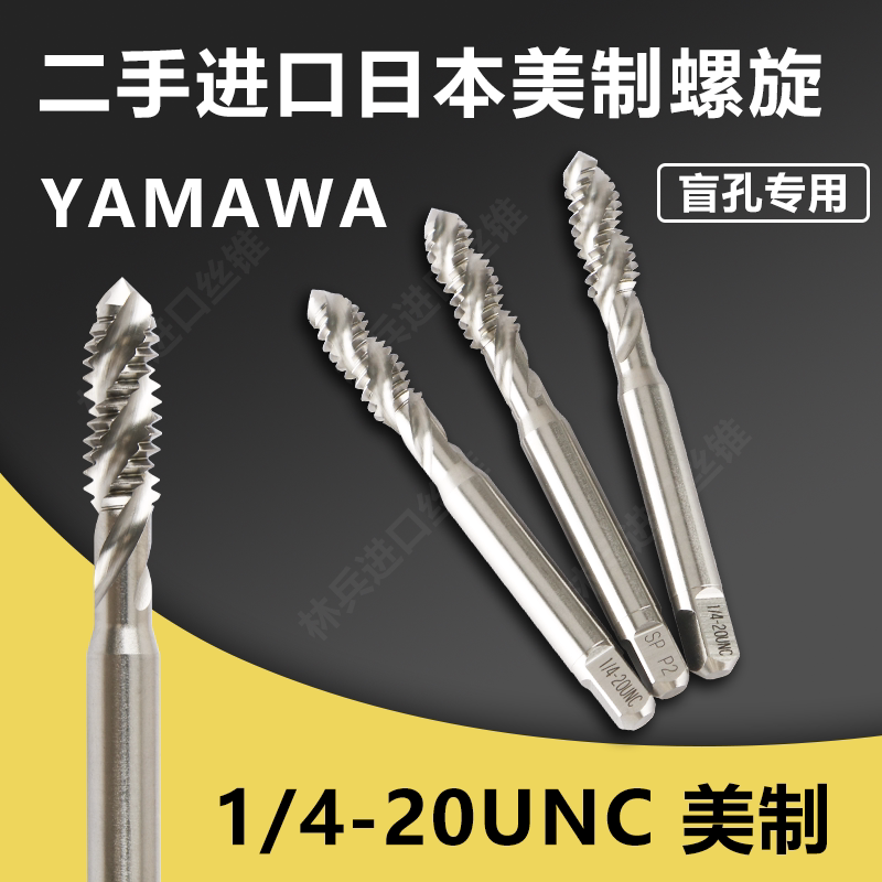 二手进口日本YAMAWA1/4-20UNC美制螺旋丝锥盲孔机用丝攻