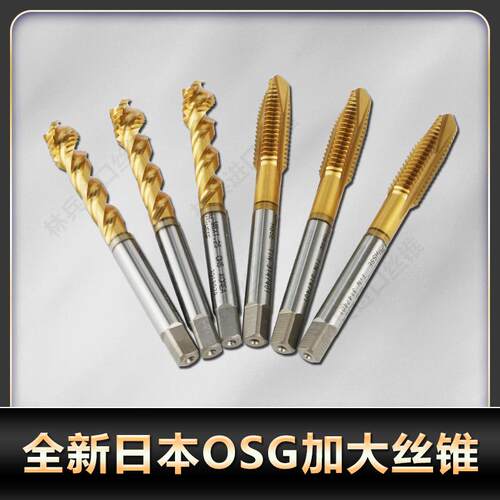 osgosg日本加大螺旋丝锥