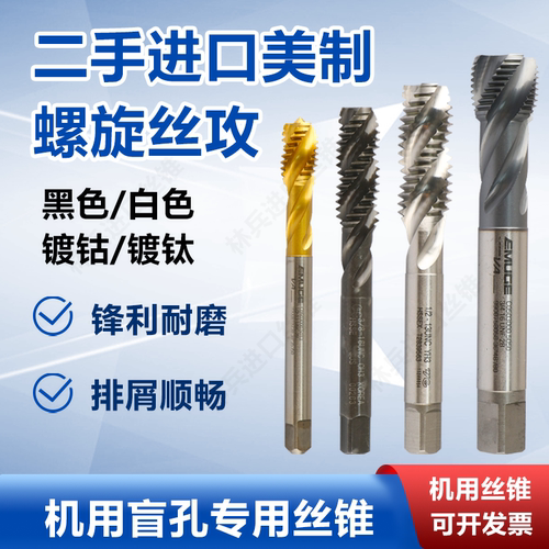 二手美制螺旋丝锥盲孔机用