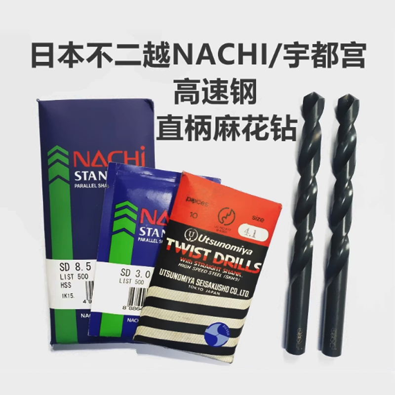 进口日本全新不二越NACHI/宇都宫原装高速钢直柄麻花钻头m0.2--13