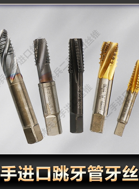 二手进口跳牙管牙丝锥1/16PT NPT 1/4NPT 3/8PT 1/2等型号