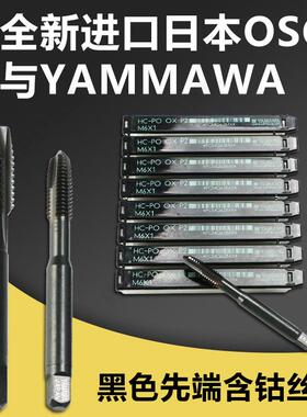 全新日本OSG/YAMAWA先端丝锥黑色机用含钴材料不锈钢钢件专用丝攻