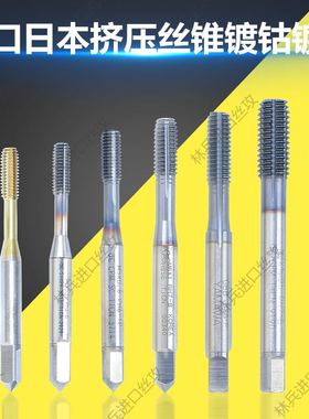 进口二手挤压丝锥日本OSG/YAMAWA德国M1-M24涂层镀钴超硬挤压丝攻