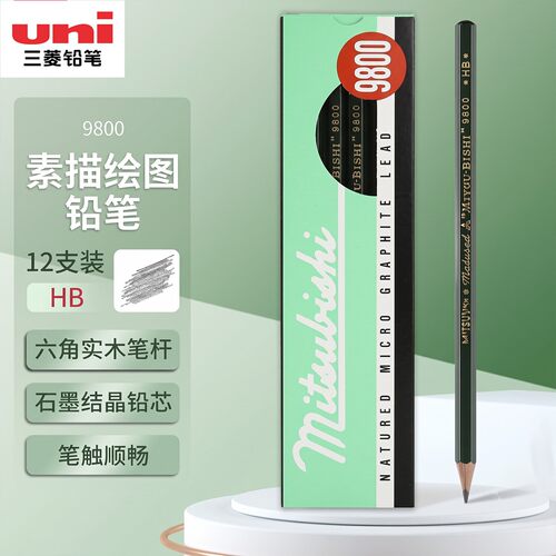 三菱uni-ball 美术素描铅笔 学生绘图书写铅笔9800素描黑色铅笔
